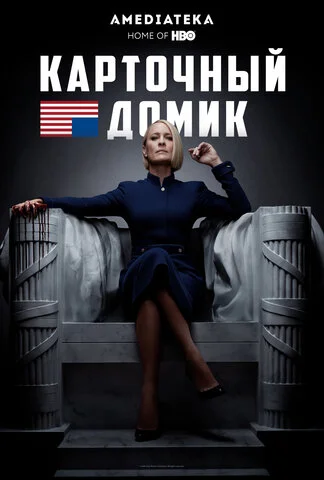 Карточный домик (2013) - смотреть онлайн